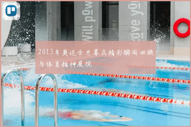 2013年奥运会开幕式精彩瞬间回顾与体育精神展现