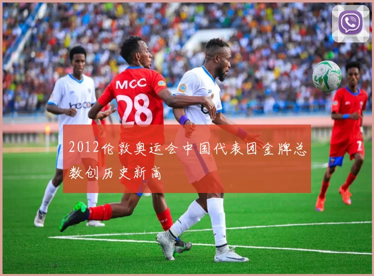 2012伦敦奥运会中国代表团金牌总数创历史新高