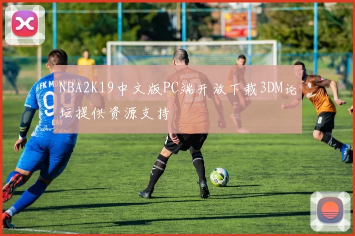 NBA2K19中文版PC端开放下载3DM论坛提供资源支持