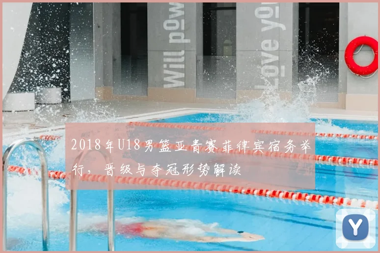 2018年U18男篮亚青赛菲律宾宿务举行,晋级与夺冠形势解读