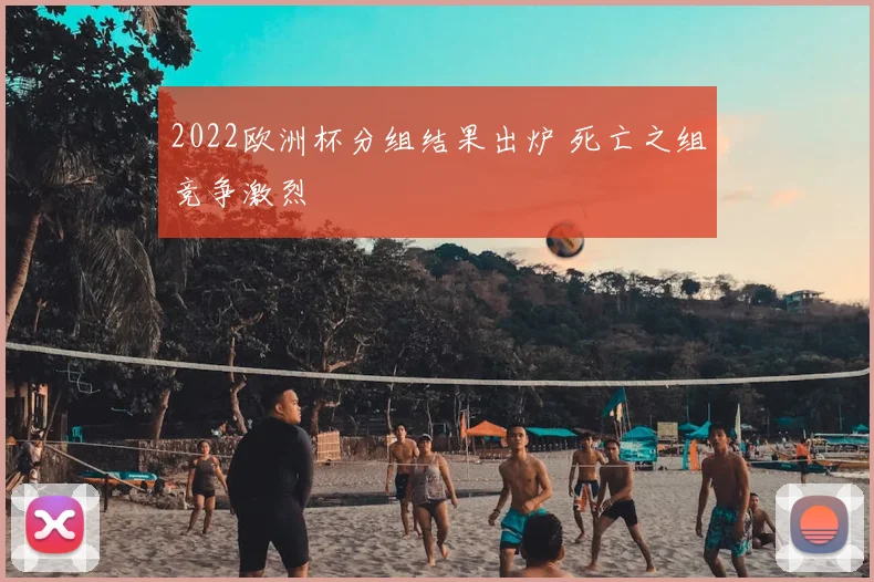 2022欧洲杯分组结果出炉 死亡之组竞争激烈