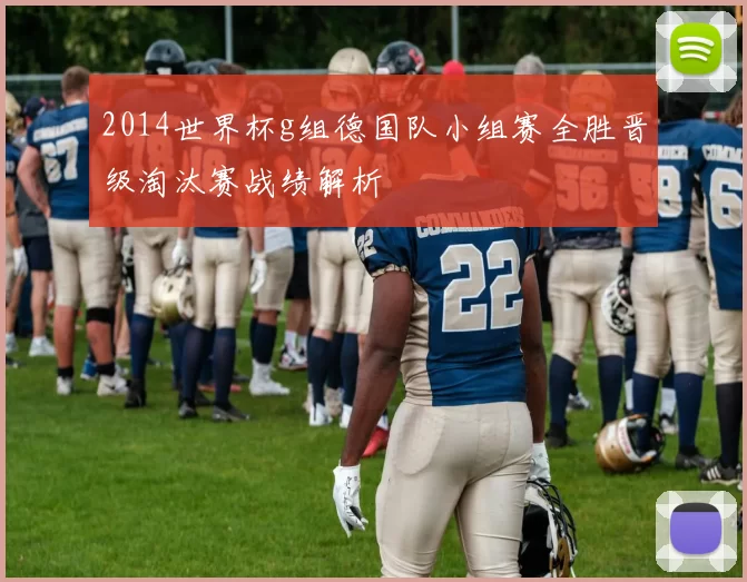 2014世界杯g组德国队小组赛全胜晋级淘汰赛战绩解析
