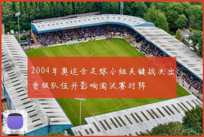 2004年奥运会足球小组关键战决出晋级队伍并影响淘汰赛对阵