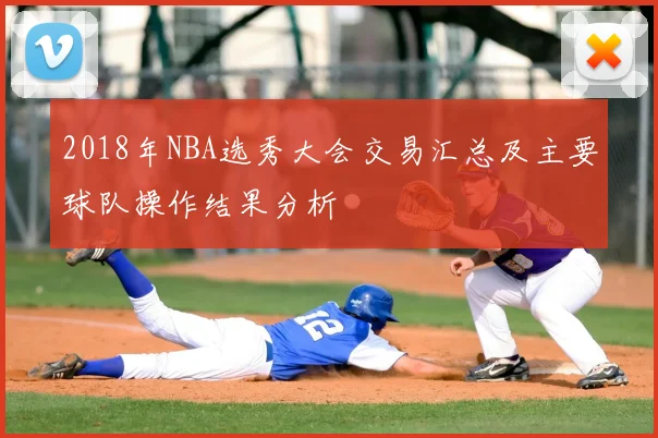 2018年NBA选秀大会交易汇总及主要球队操作结果分析