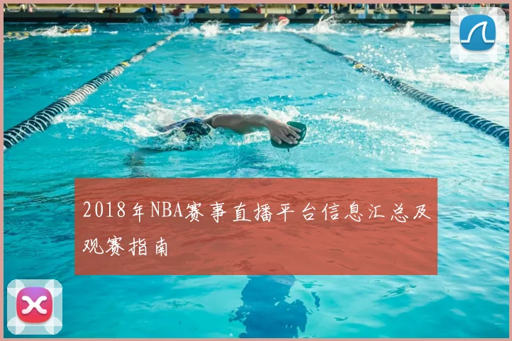 2018年NBA赛事直播平台信息汇总及观赛指南