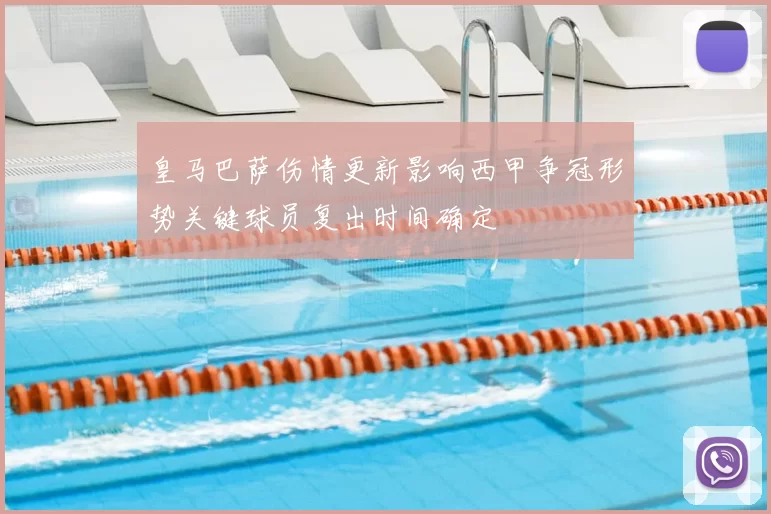 皇马巴萨伤情更新影响西甲争冠形势关键球员复出时间确定