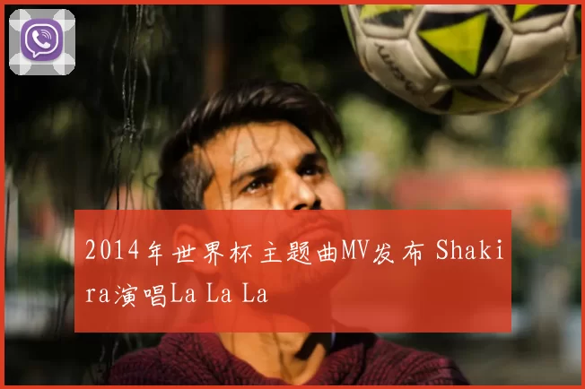 2014年世界杯主题曲MV发布 Shakira演唱La La La