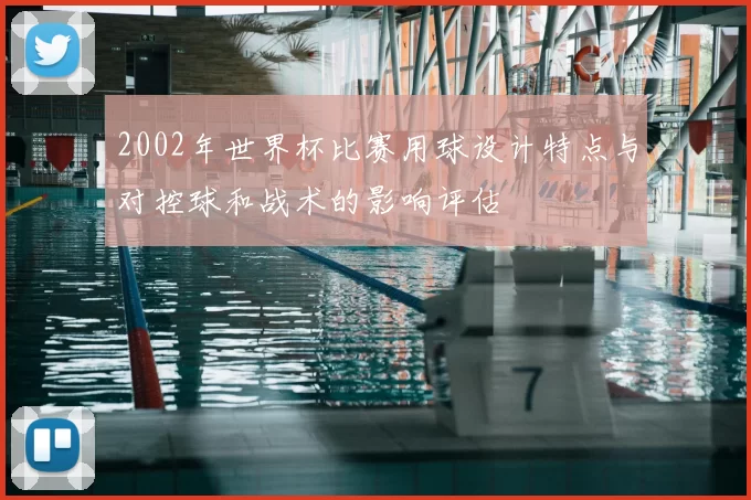 2002年世界杯比赛用球设计特点与对控球和战术的影响评估