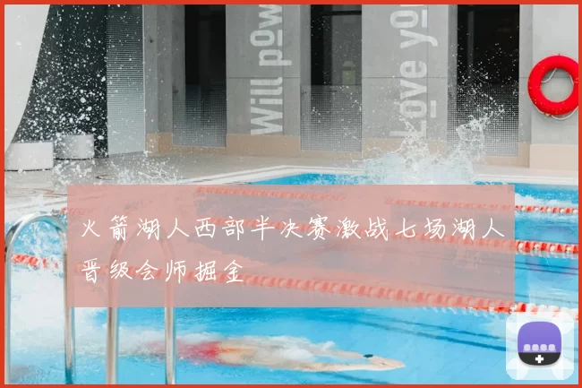 火箭湖人西部半决赛激战七场湖人晋级会师掘金