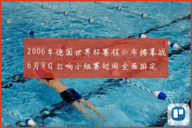 2006年德国世界杯赛程公布揭幕战6月9日打响小组赛时间全面排定