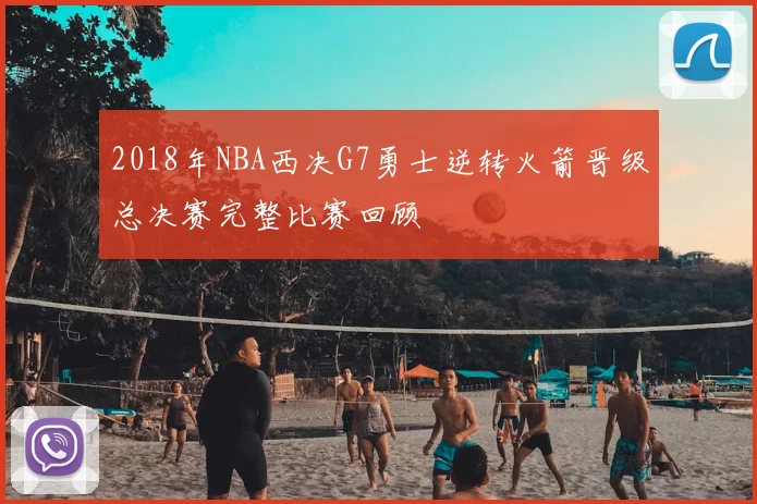 2018年NBA西决G7勇士逆转火箭晋级总决赛完整比赛回顾