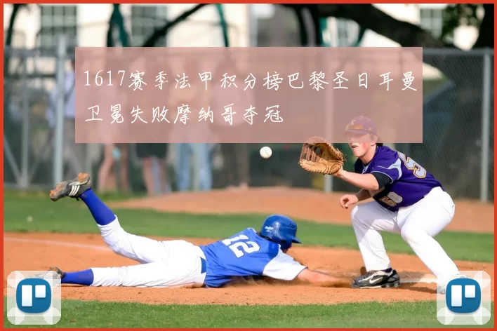 1617赛季法甲积分榜巴黎圣日耳曼卫冕失败摩纳哥夺冠