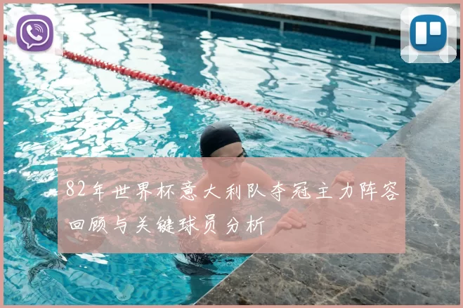 82年世界杯意大利队夺冠主力阵容回顾与关键球员分析