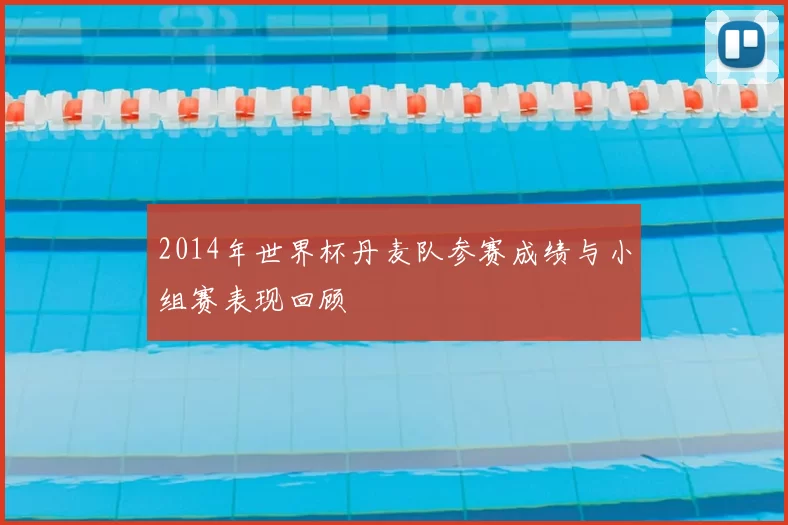 2014年世界杯丹麦队参赛成绩与小组赛表现回顾