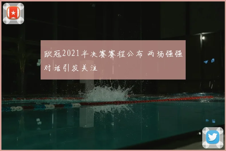 欧冠2021半决赛赛程公布 两场强强对话引发关注
