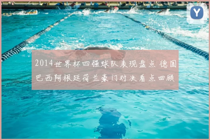 2014世界杯四强球队表现盘点 德国巴西阿根廷荷兰豪门对决看点回顾