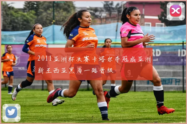 2011亚洲杯决赛卡塔尔夺冠成亚洲新王西亚黑马一路晋级