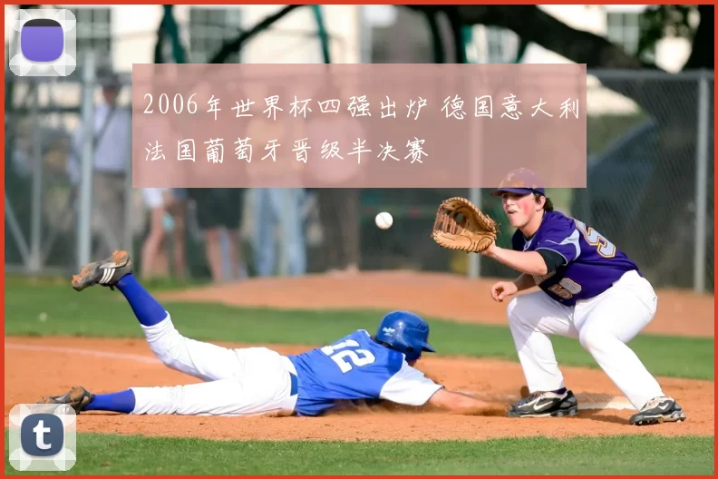 2006年世界杯四强出炉 德国意大利法国葡萄牙晋级半决赛