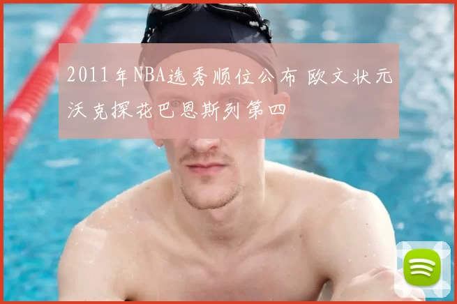 2011年NBA选秀顺位公布 欧文状元沃克探花巴恩斯列第四