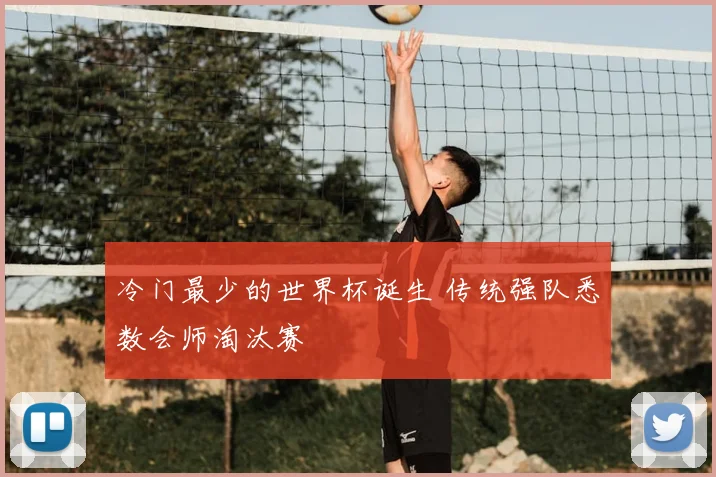 冷门最少的世界杯诞生 传统强队悉数会师淘汰赛