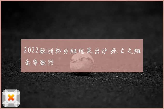 2022欧洲杯分组结果出炉 死亡之组竞争激烈