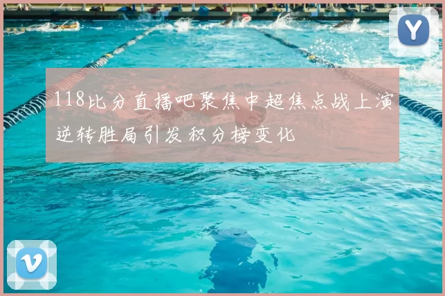 118比分直播吧聚焦中超焦点战上演逆转胜局引发积分榜变化