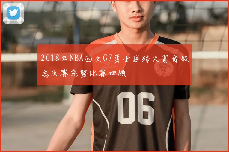 2018年NBA西决G7勇士逆转火箭晋级总决赛完整比赛回顾