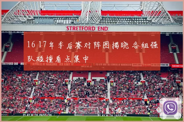 16 17年季后赛对阵图揭晓 各组强队碰撞看点集中