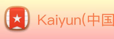 Kaiyun(中国)官方网站 - 体育专属平台 logo